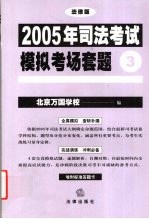 2005年司法考试模拟考场套题  3