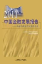 2011中国金融发展报告  金融不确定性因素的分析