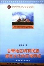 甘青地区特有民族语言文化的区域特征