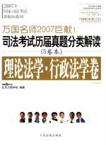 司法考试历届真题分类解读  理论法学·行政法学卷  2007法院版