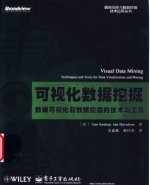 可视化数据挖掘 数据可视化和数据挖掘的技术与工具 techniques and tools for data visualization and mining