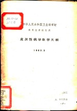 皮肤性病学教学大纲  1963.3