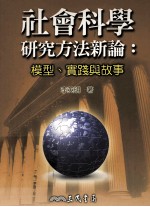 社会科学研究方法新论  模型、实践与故事