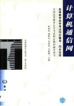 高等教育自学考试同步辅导/同步训练  计算机通信网