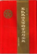 军队政治工作的学习与实践