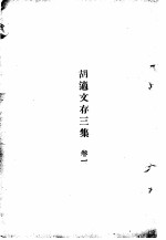 胡适文存三集  1