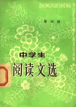 中学生阅读文选  第4册