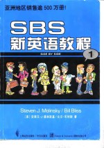 SBS新英语教程  1