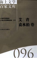 海上文学百家文库  96  艾青、袁水拍卷