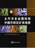 太平洋多金属结核中国开辟区矿床地质