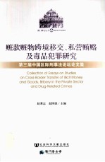 赃款赃物跨境移交、私营贿赂及毒品犯罪研究  第三届中国区际刑事法论坛文集