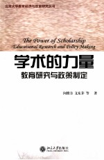 学术的力量  教育研究与政策制定