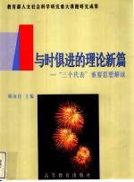 与时俱进的理论新篇  “三个代表”重要思想解读