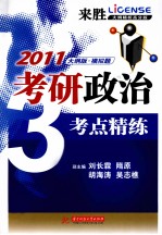 2010考研政治增考点精练  大纲版  模拟题