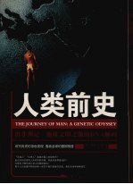 人类前史 出非洲记 地球文明之源的DNA解码 a genetic odyssey