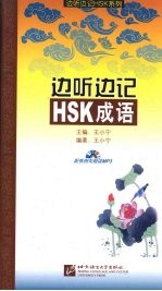 边听边记HSK成语