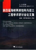 第四届海峡两岸结构与岩土工程学术研讨会论文集  杭州  2007年4月24-26日