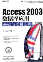 Access 2003数据库应用基础与项目实训