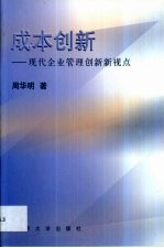 成本创新  现代企业管理创新新视点