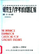 卫生部部属高等医学院校暨科研机构  研究生入学考试试题汇编  第10分册  临床医学四