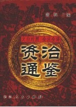 文白对照  全注全译  资治通鉴  第2册