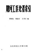 期刊工作论著索引