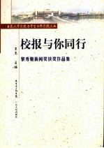 校报与你同行  黎秀姬新闻奖获奖作品集