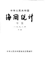 中华人民共和国海关统计年鉴  1992  下