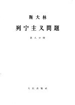 斯大林  列宁主义问题  第8分册