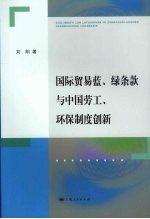 国际贸易蓝、绿条款与中国劳工、环保制度创新