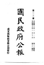 中华民国国民政府公报  112