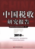 中国税收研究报告  2010年