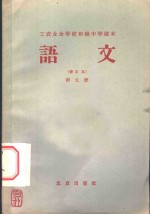 北京市工农业余初级中学课本  语文  第5册  修订本