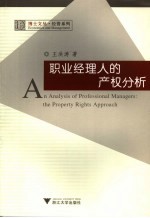 职业经理人的产权分析 the property rights approach