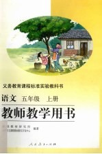 语文教师教学用书  五年级  上