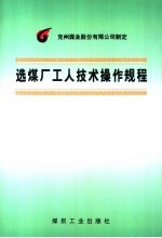 选煤厂工人技术操作规程