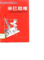 辛巳劫难  1941年常德细菌战纪实