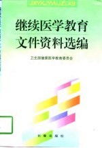 继续医学教育文件资料选编