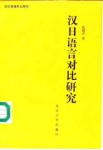 汉日语言对比研究