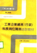 工业企业中层干部岗位职务培训系列教材  工业企业（行政）科长岗位职务培训教材