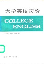 大学英语初阶