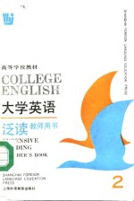 高等学校教材  大学英语泛读（教师用书）  第二册