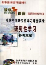 美国中学研究性学习课堂实录研究性学习参考文献  上