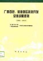 广西百色、河池地区扶贫开发总体战略规划  1994-2010