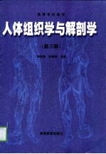 人体组织学与解剖学  第3版