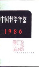 中国哲学年鉴  1986