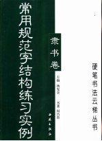 常用规范字结构练习实例-隶书卷