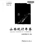 山西统计年鉴  1999  总第17期