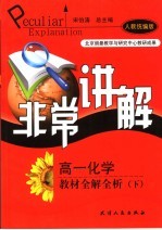 非常讲解  高一化学教材全解全析  下