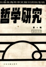 哲学研究  台港及海外中文报刊资料专辑（1986）  4